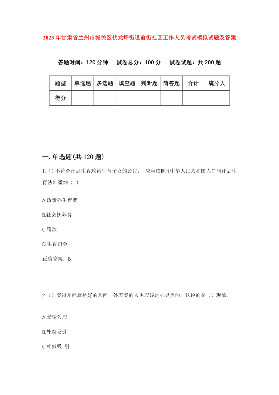 2023年甘肃省兰州市城关区伏龙坪街道前街社区工作人员考试模拟试题及答案_第1页