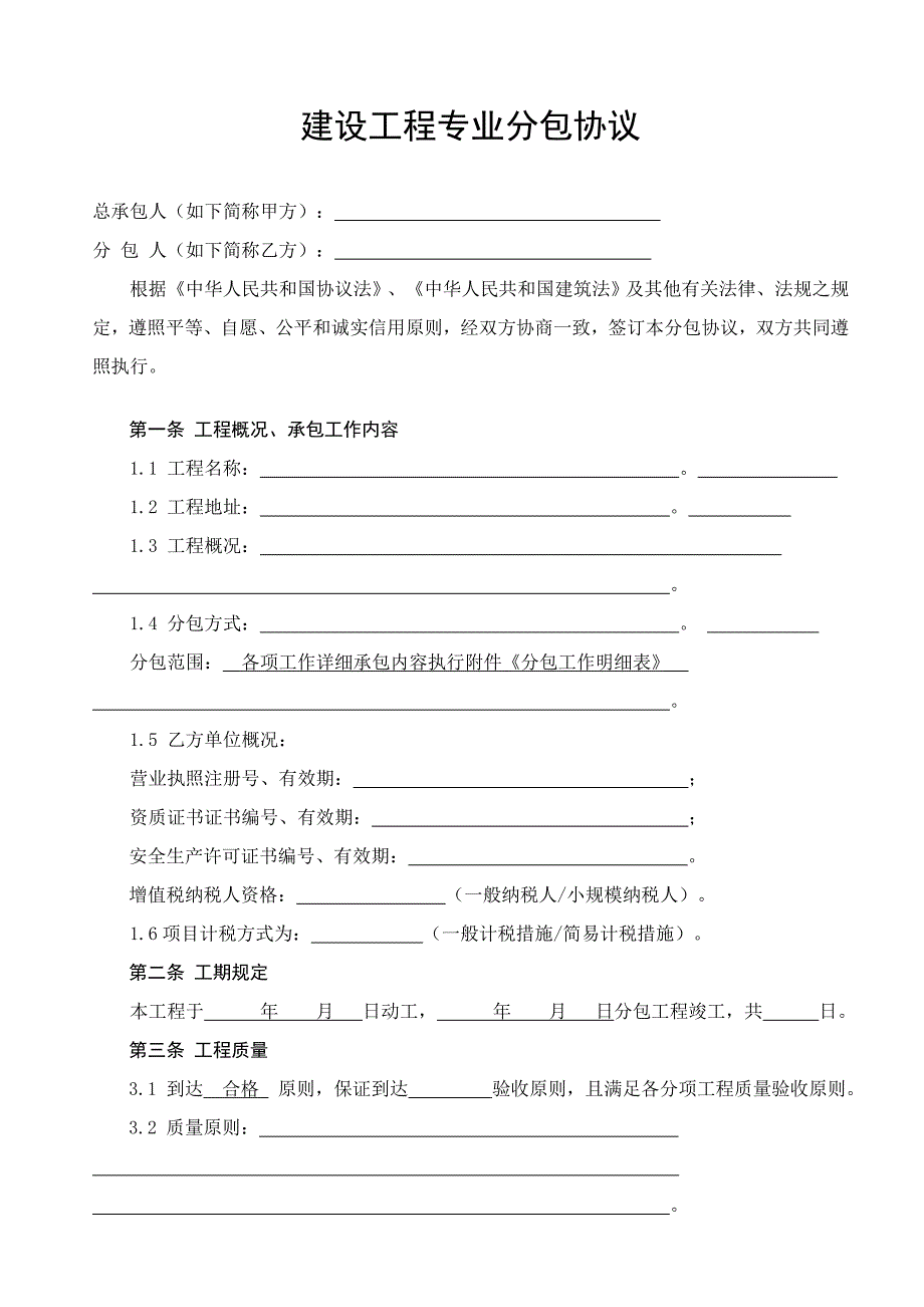 建设工程专业分包合同文本细化三后_第1页