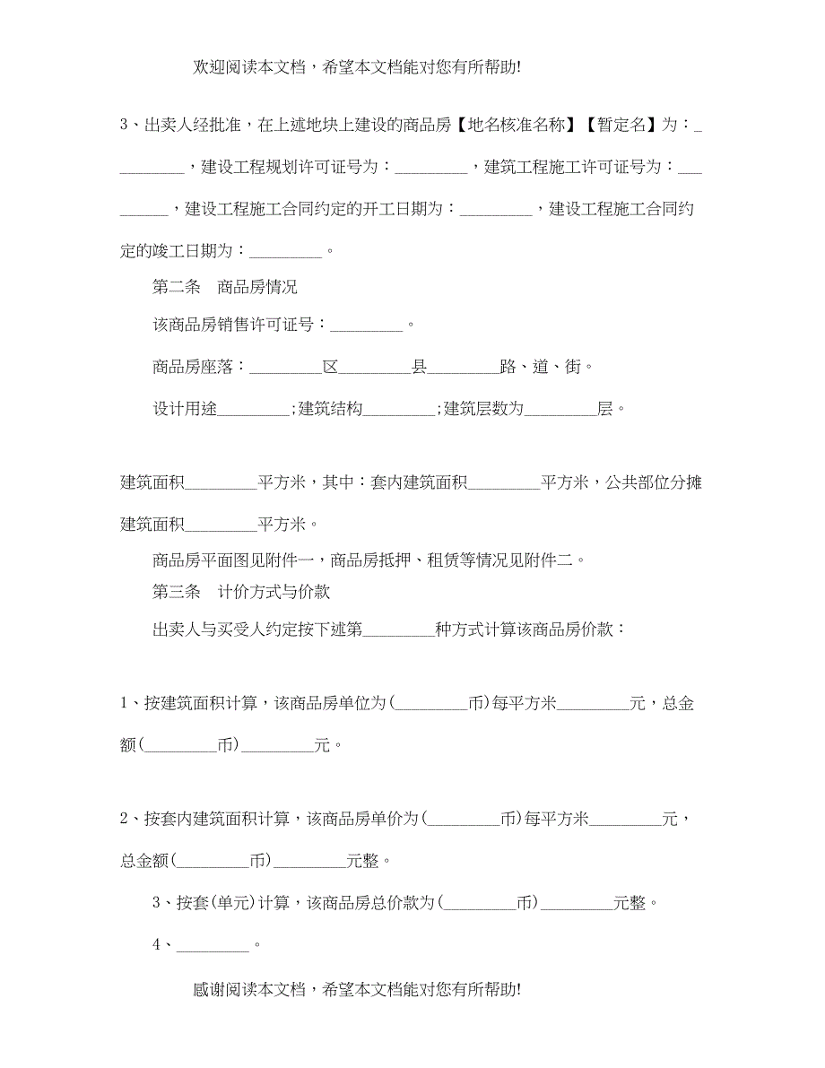 2022年商品房购买合同范本_第3页