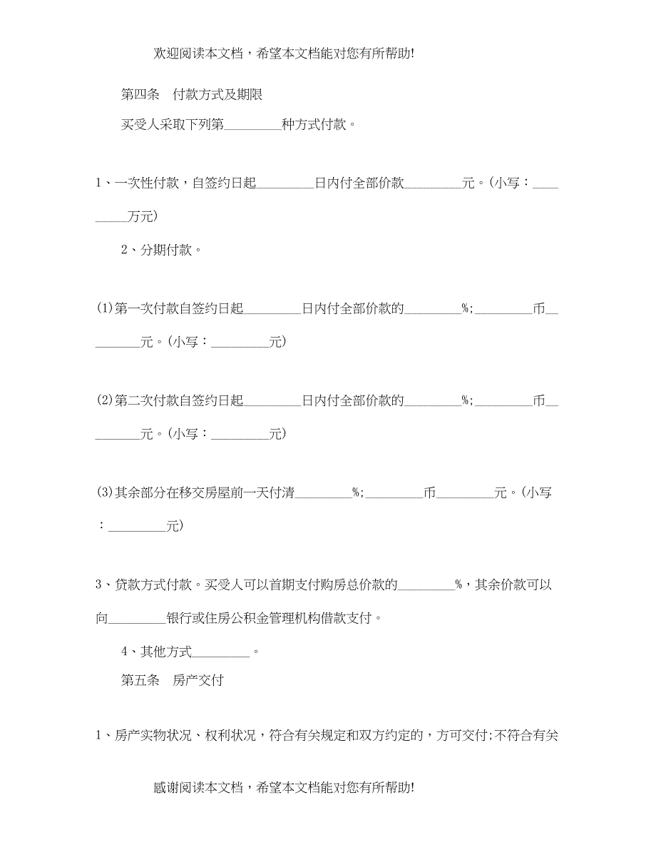 2022年商品房购买合同范本_第4页
