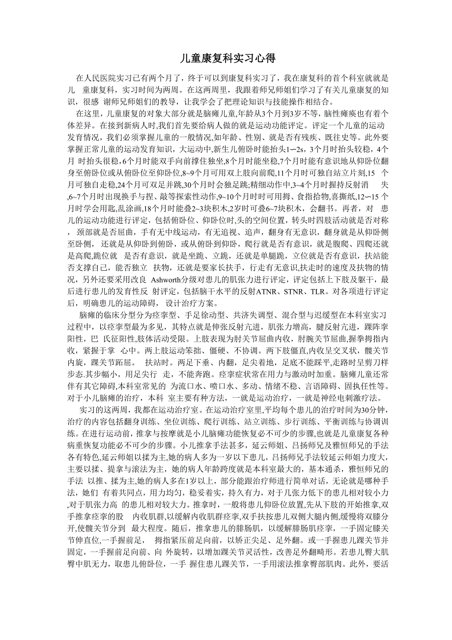 儿童康复科实习心得_第1页