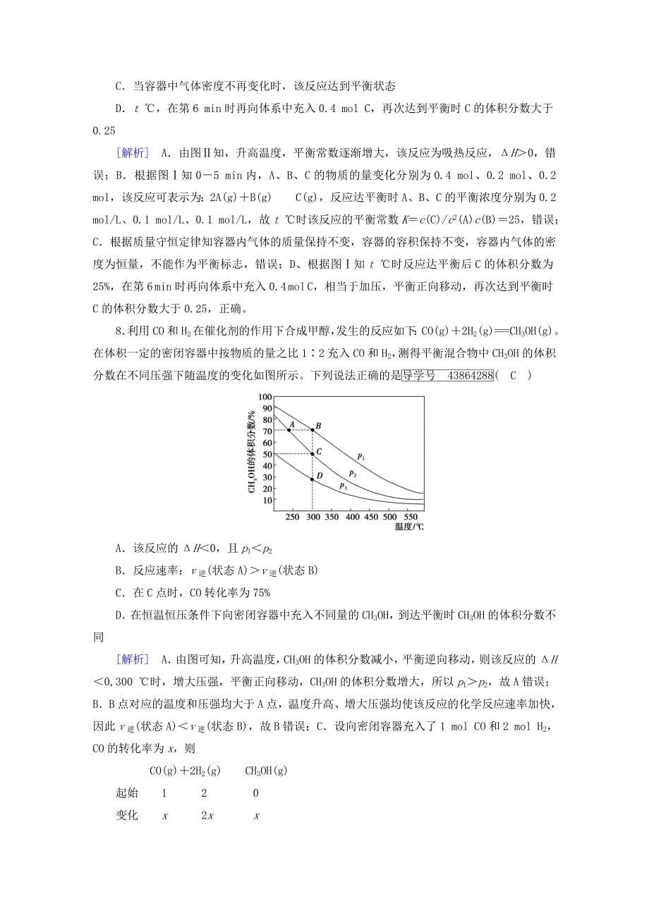 高考化学二轮复习第1部分第8讲化学反应速率化学平衡课后热点强化新人教版_第5页