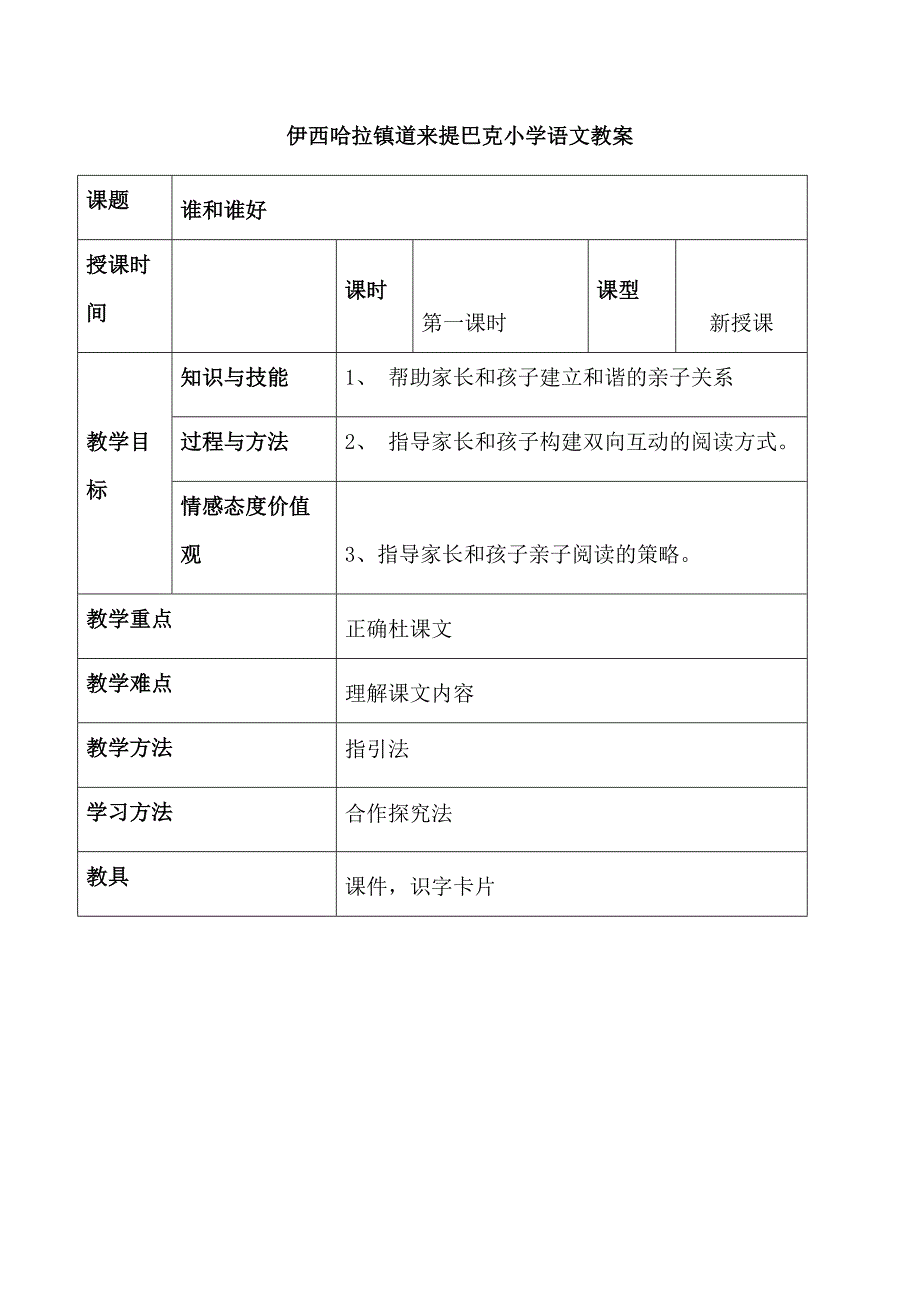 伊西哈拉镇道来提巴克小学语文教案.docx_第1页