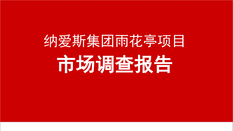 纳爱斯集团雨花亭项目市场调查报告PPT125页课件_第1页