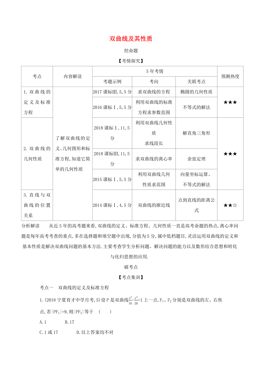 （课标专用 5年高考3年模拟A版）高考数学 专题九 平面解析几何 4 双曲线及其性质试题 理-人教版高三数学试题_第1页