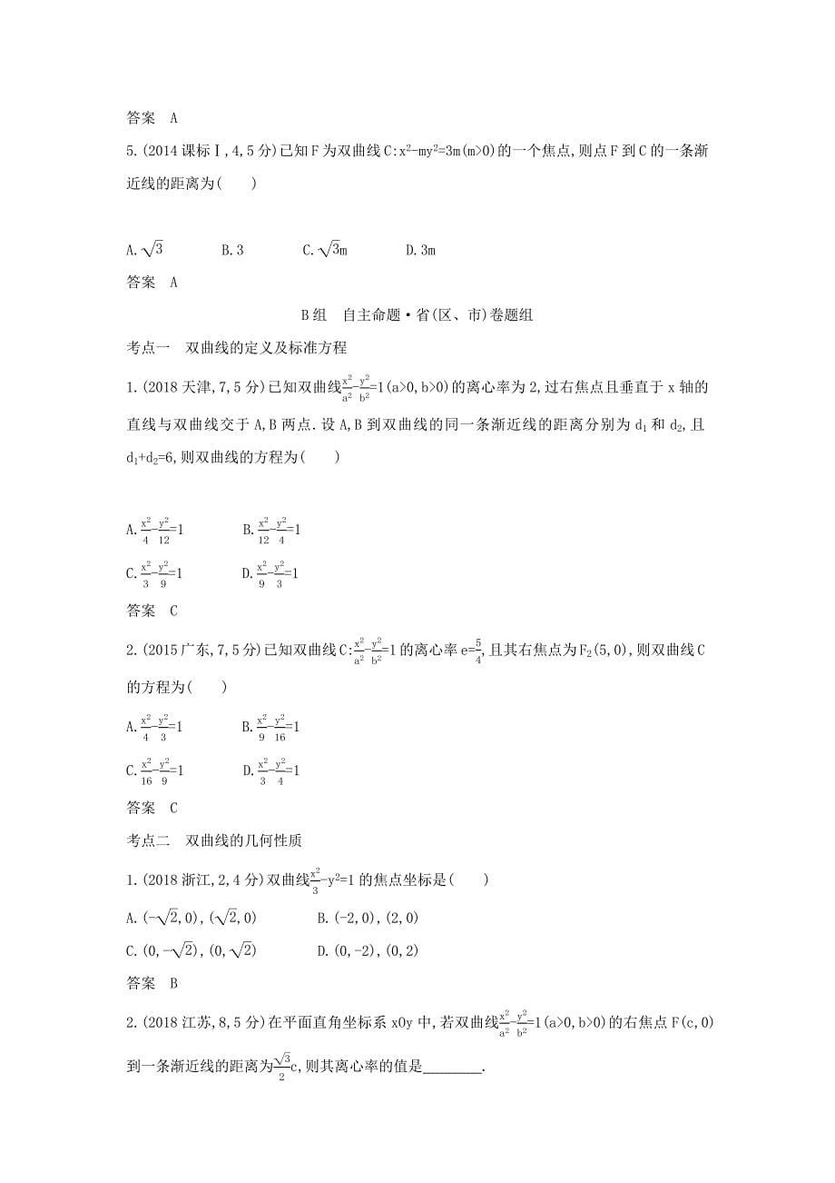 （课标专用 5年高考3年模拟A版）高考数学 专题九 平面解析几何 4 双曲线及其性质试题 理-人教版高三数学试题_第5页