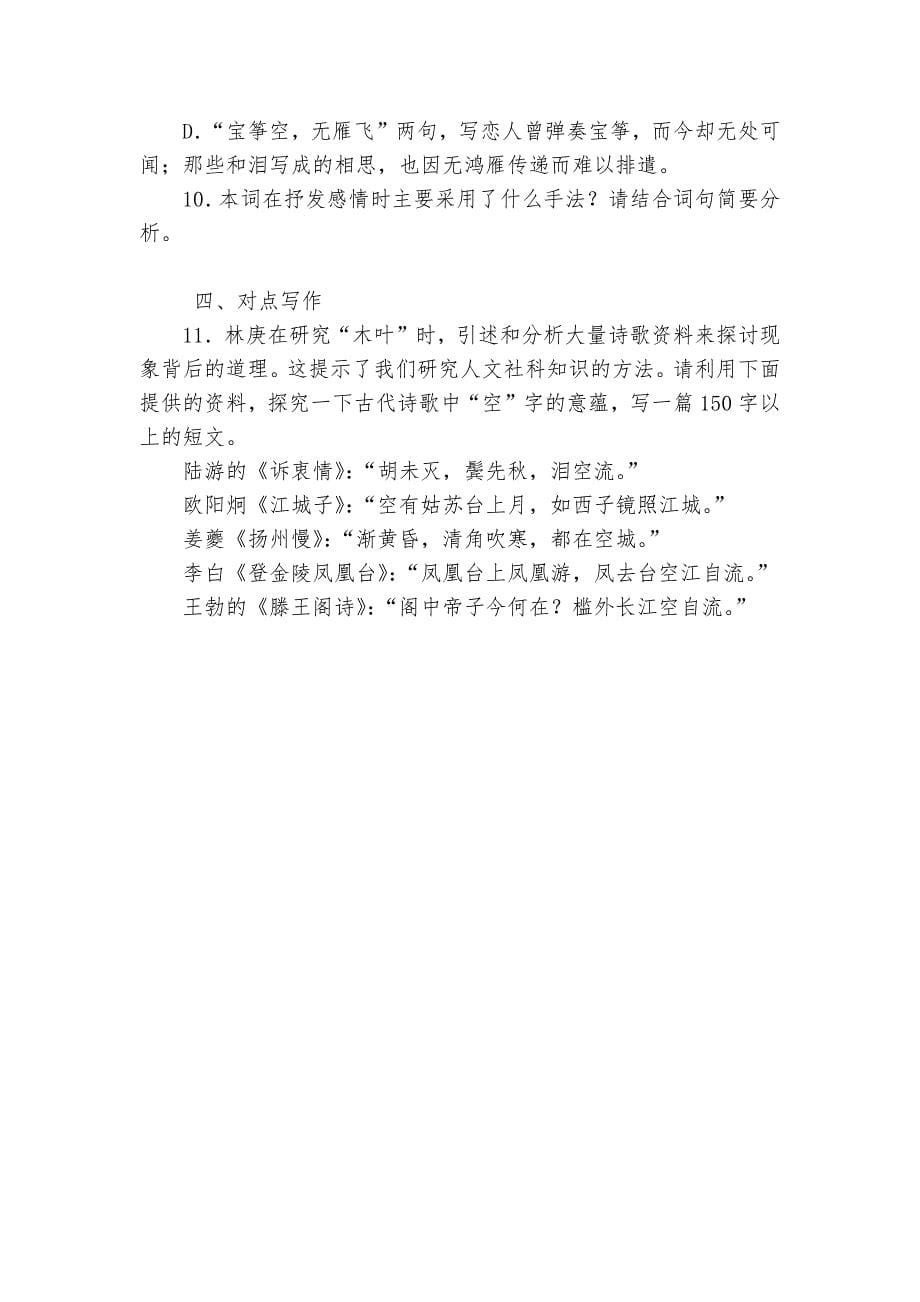 《扬州慢》精选习题--统编版高二选择性必修下.docx_第5页