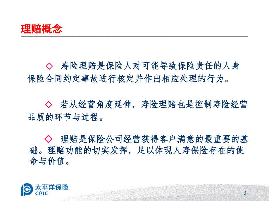 人寿保险理赔培训资料PPT38页_第3页