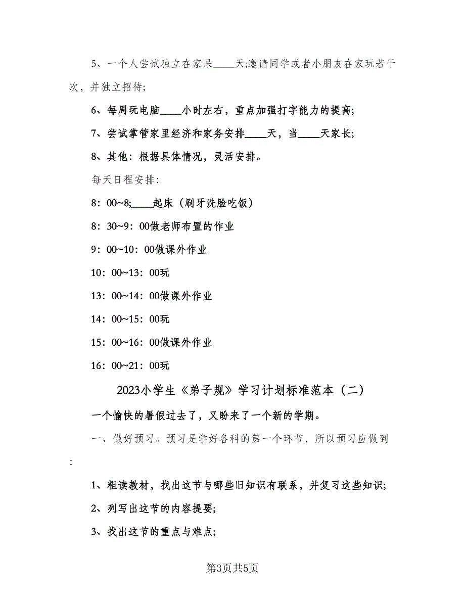 2023小学生《弟子规》学习计划标准范本（三篇）.doc_第3页