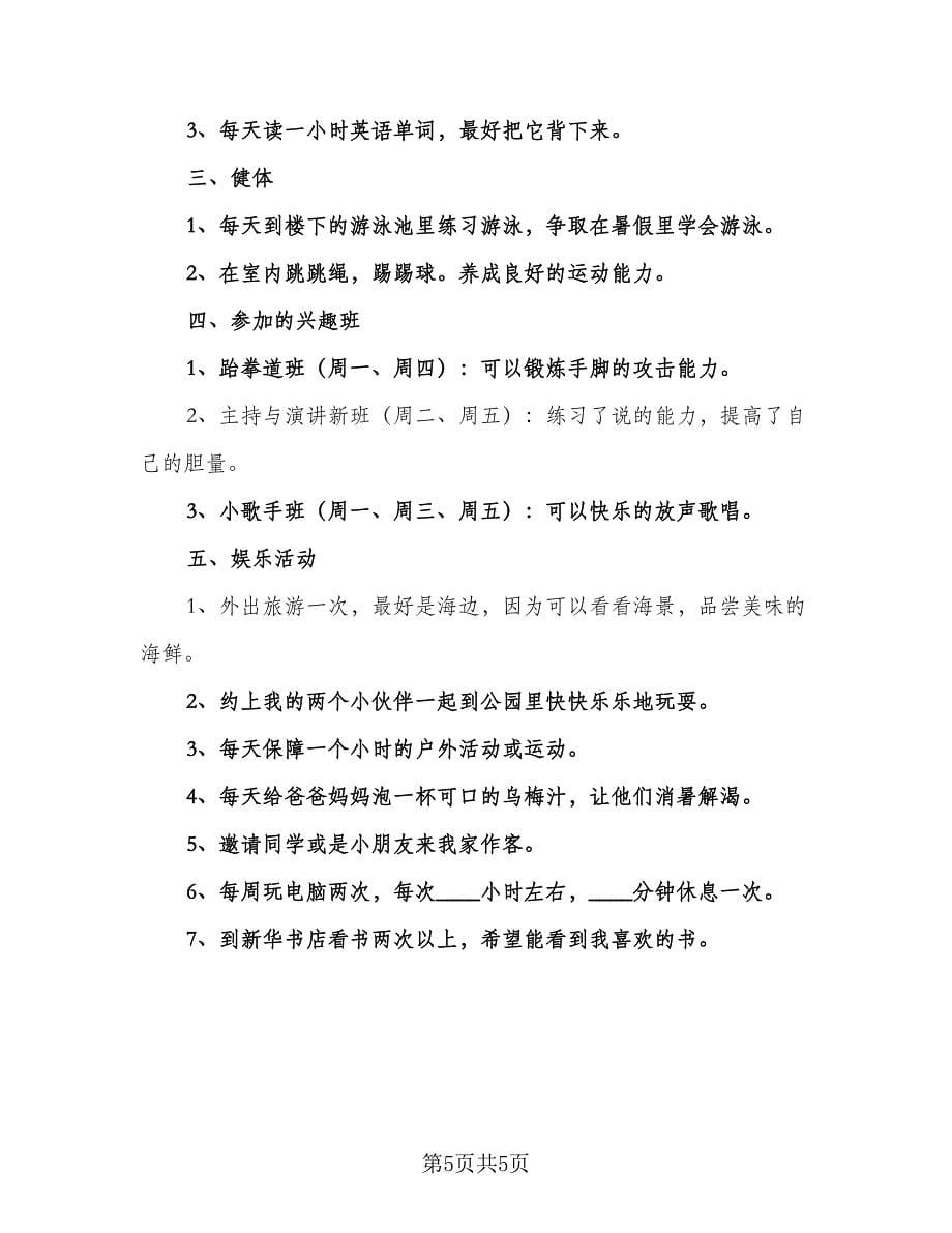 2023小学生《弟子规》学习计划标准范本（三篇）.doc_第5页