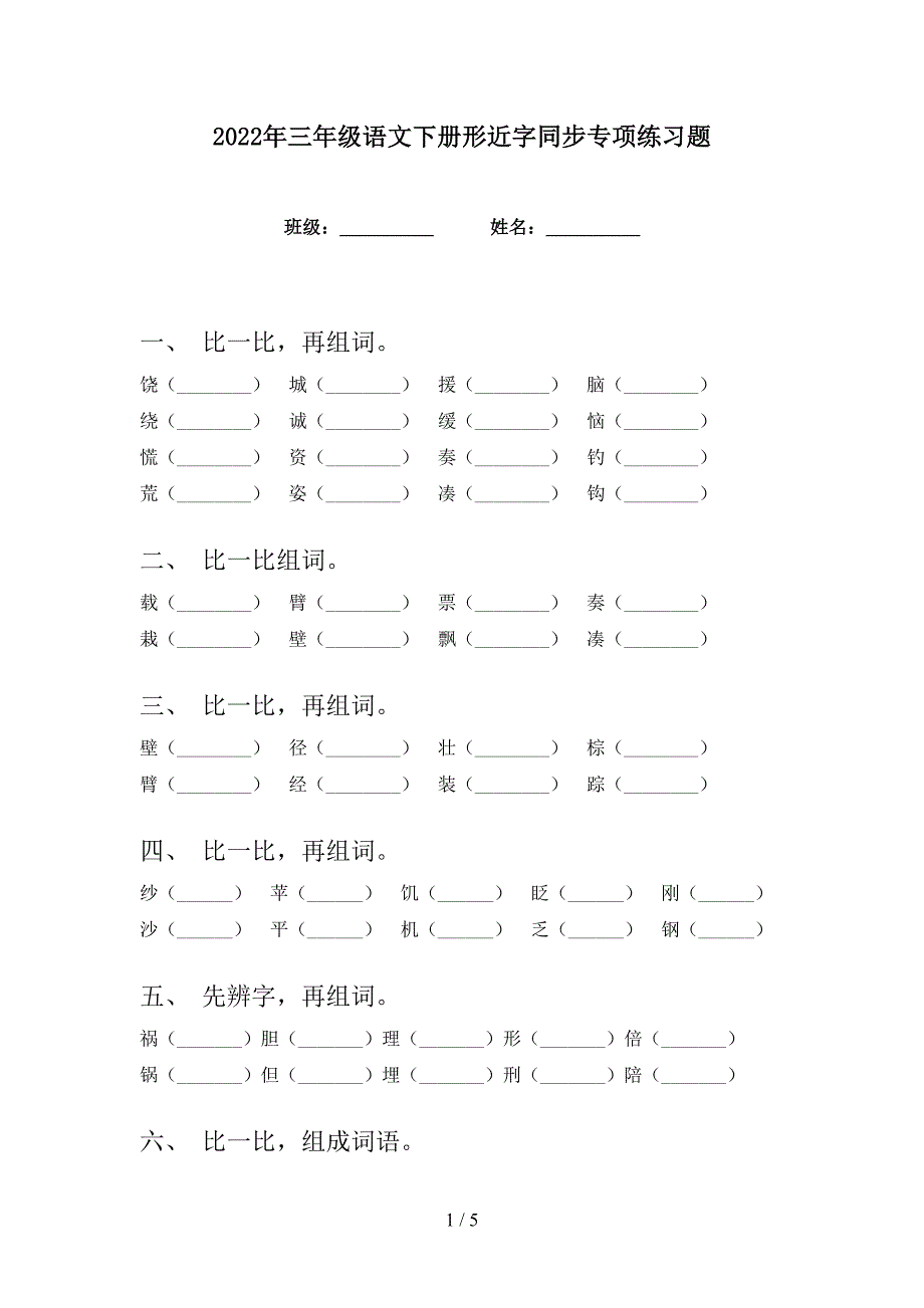 2022年三年级语文下册形近字同步专项练习题_第1页
