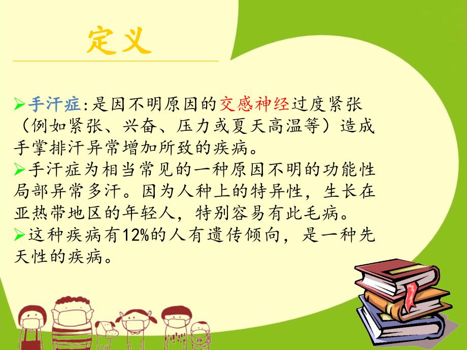 手汗症的护理.ppt_第3页