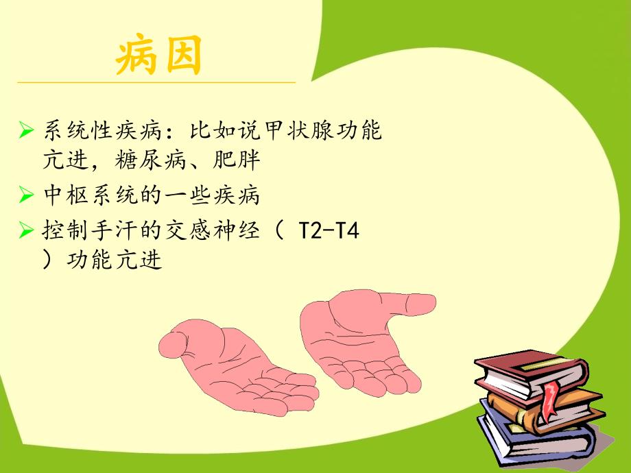 手汗症的护理.ppt_第4页