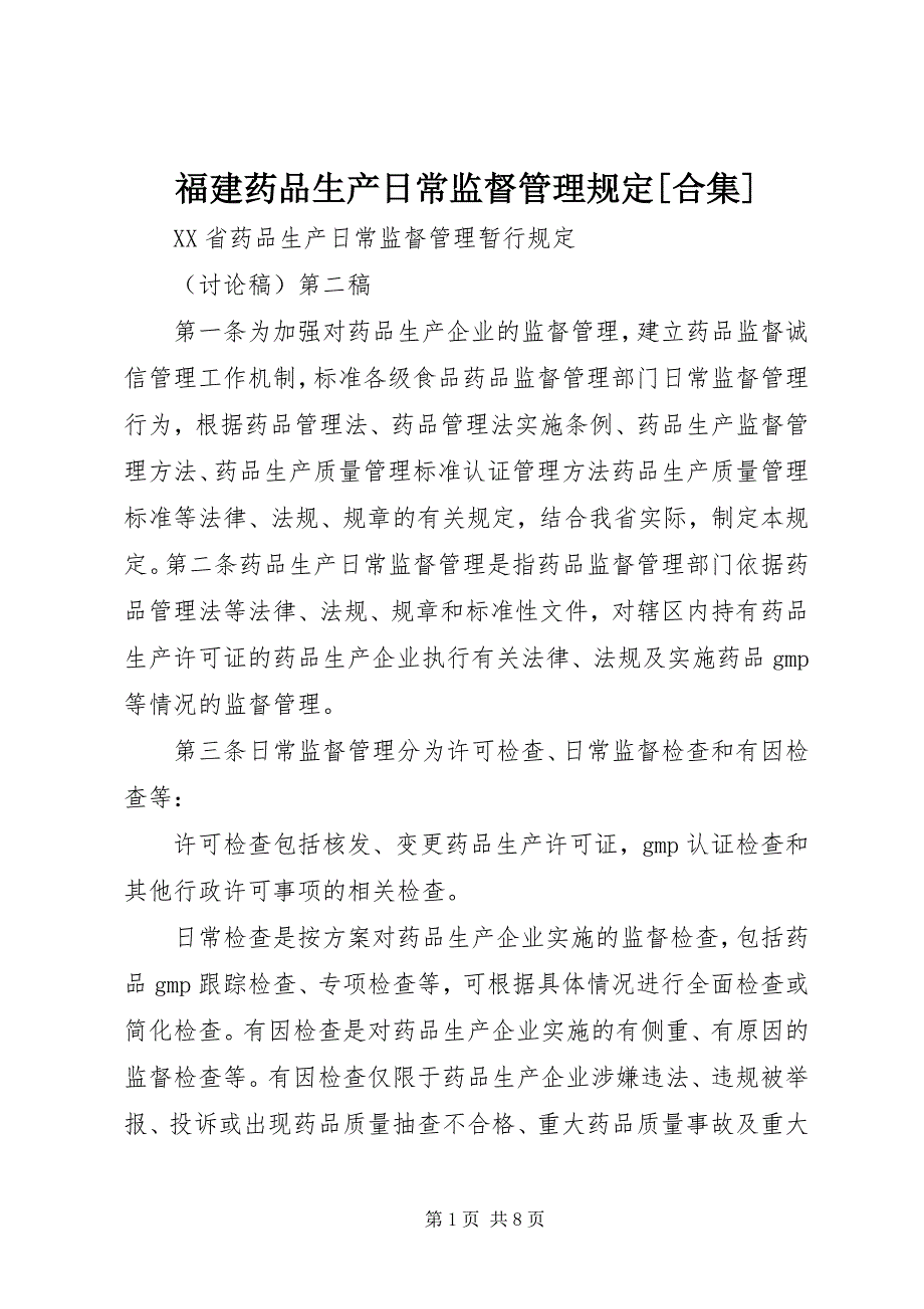 2023年福建药品生产日常监督管理规定[合集].docx_第1页