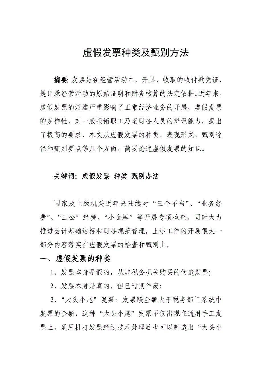 虚假发票的种类及甄别方法_第1页
