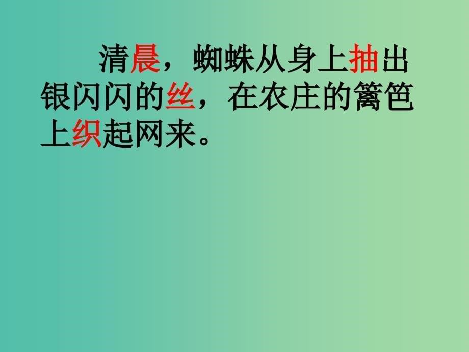 一年级语文上册《蜘蛛织网》课件1 语文A版_第5页