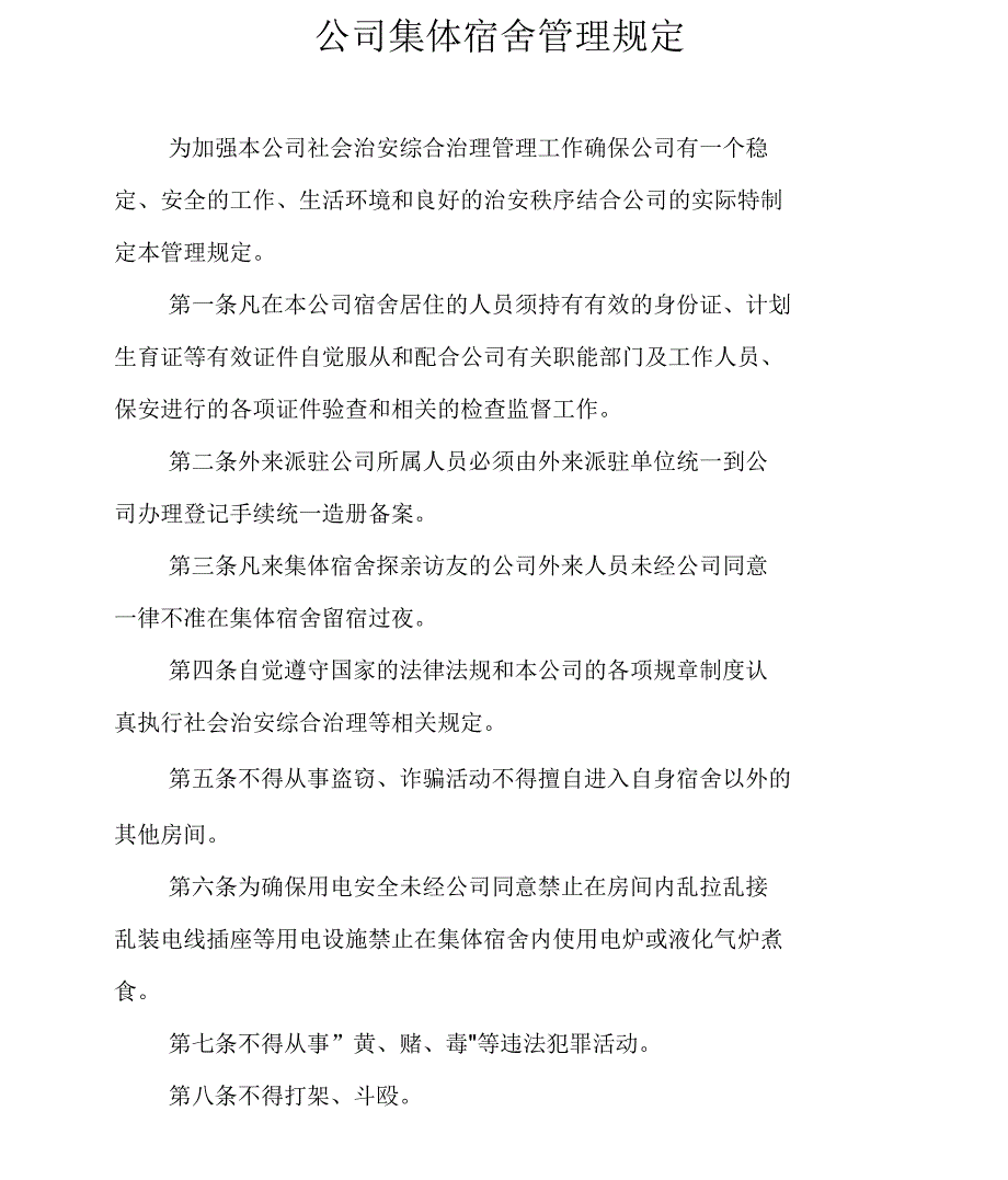 公司集体宿舍管理规定_第1页