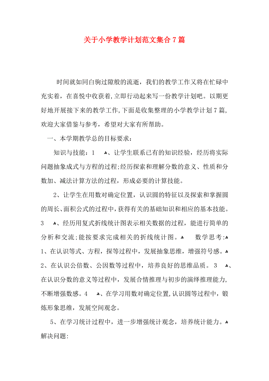 关于小学教学计划范文集合7篇_第1页