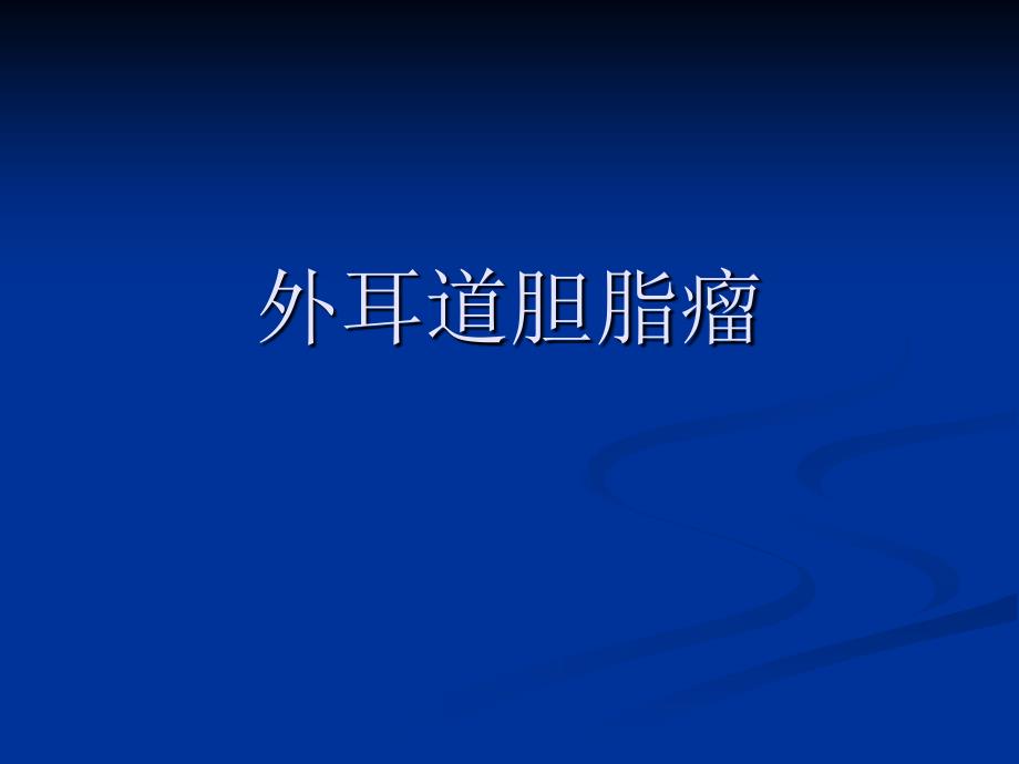 外耳道胆脂瘤最新PPT课件_第1页