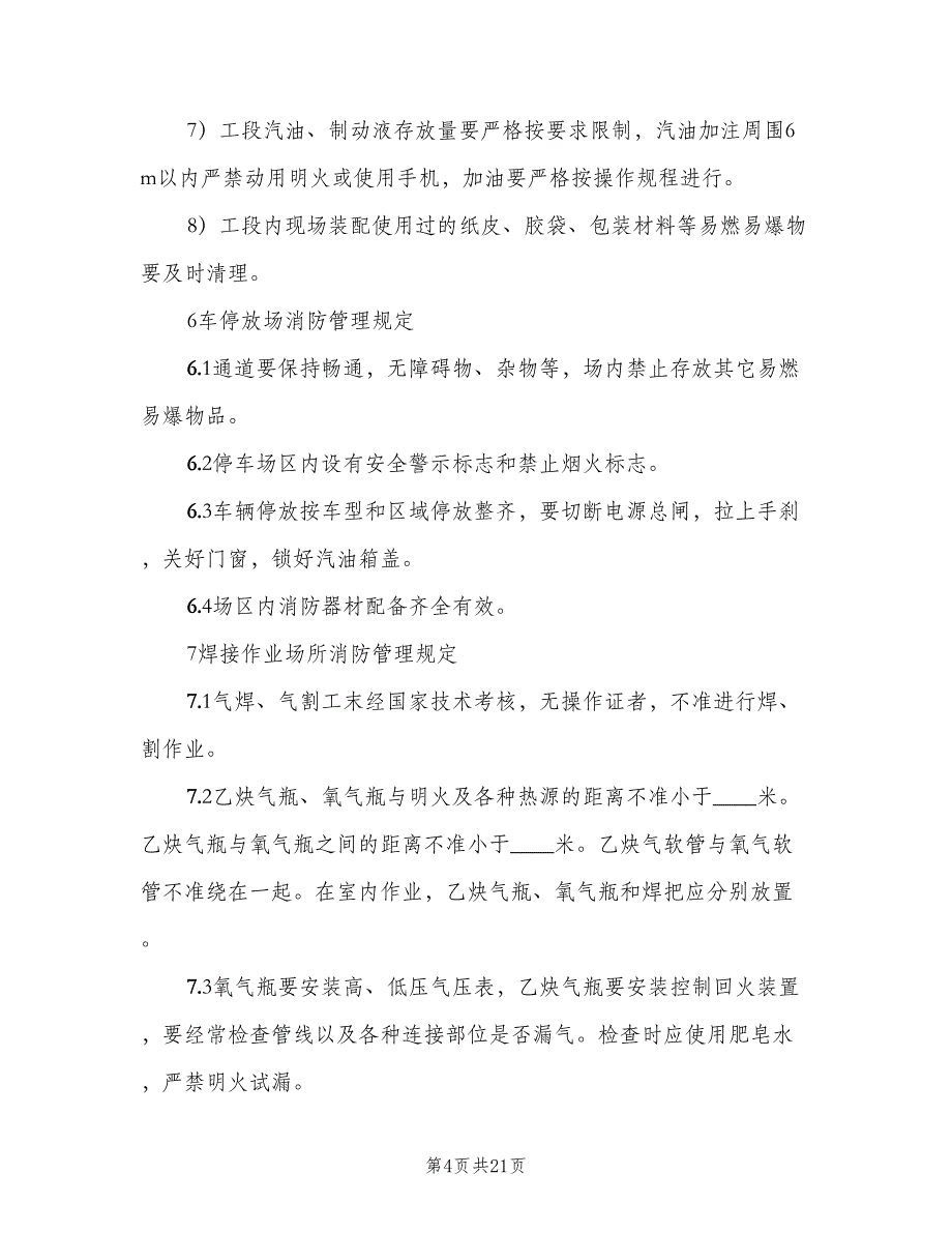 易燃易爆场所管理制度范文（七篇）_第4页