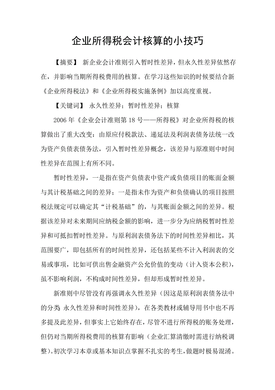 企业所得税会计核算的小技巧_第1页