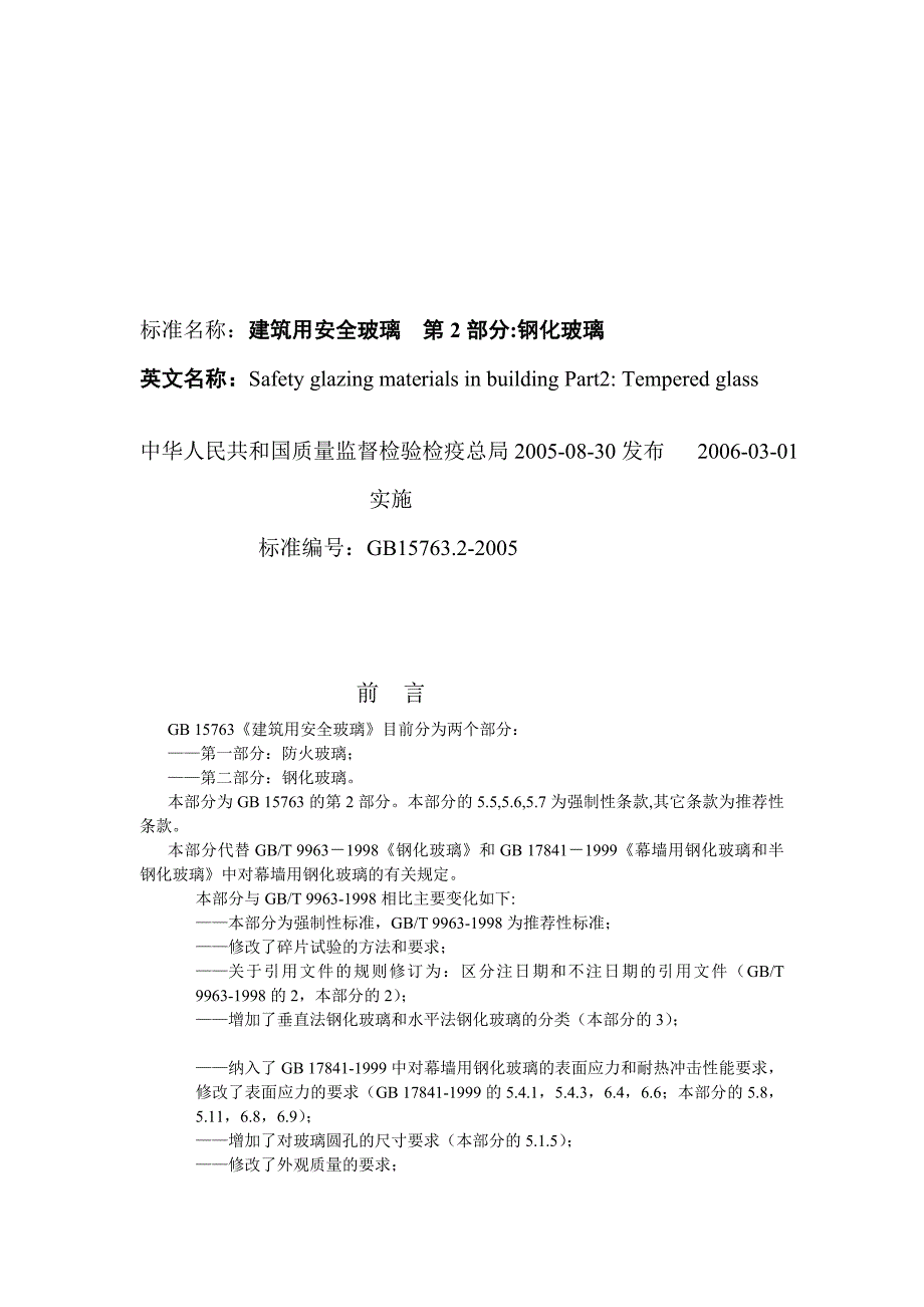 钢化玻璃最新标准_第1页