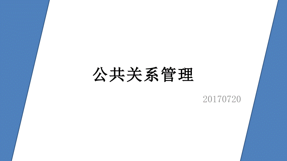 公共关系管理-餐饮门店.ppt_第1页