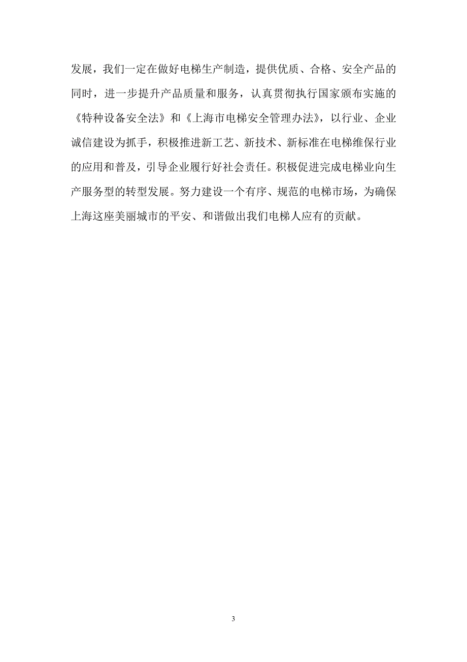 2016年度上海市电梯行业社会责任报告_第3页