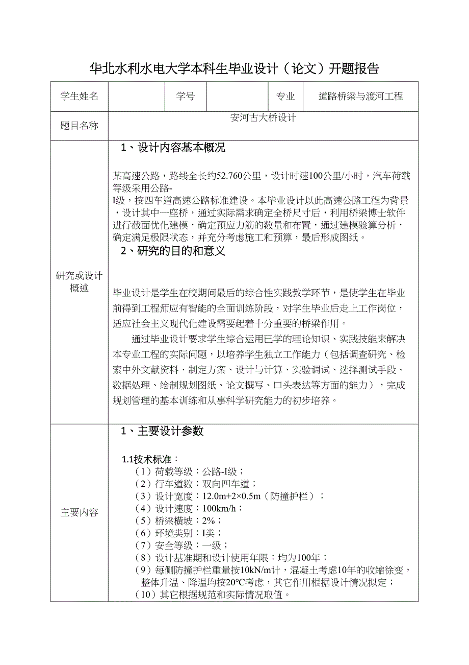 XX水利水电大学桥梁工程毕业设计开题报告(DOC 16页)_第1页