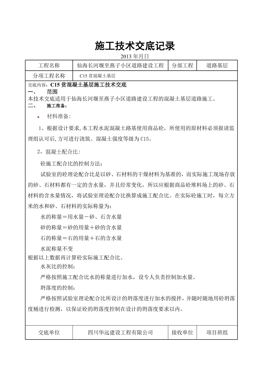 C贫混凝土基层施工技术交底_第1页