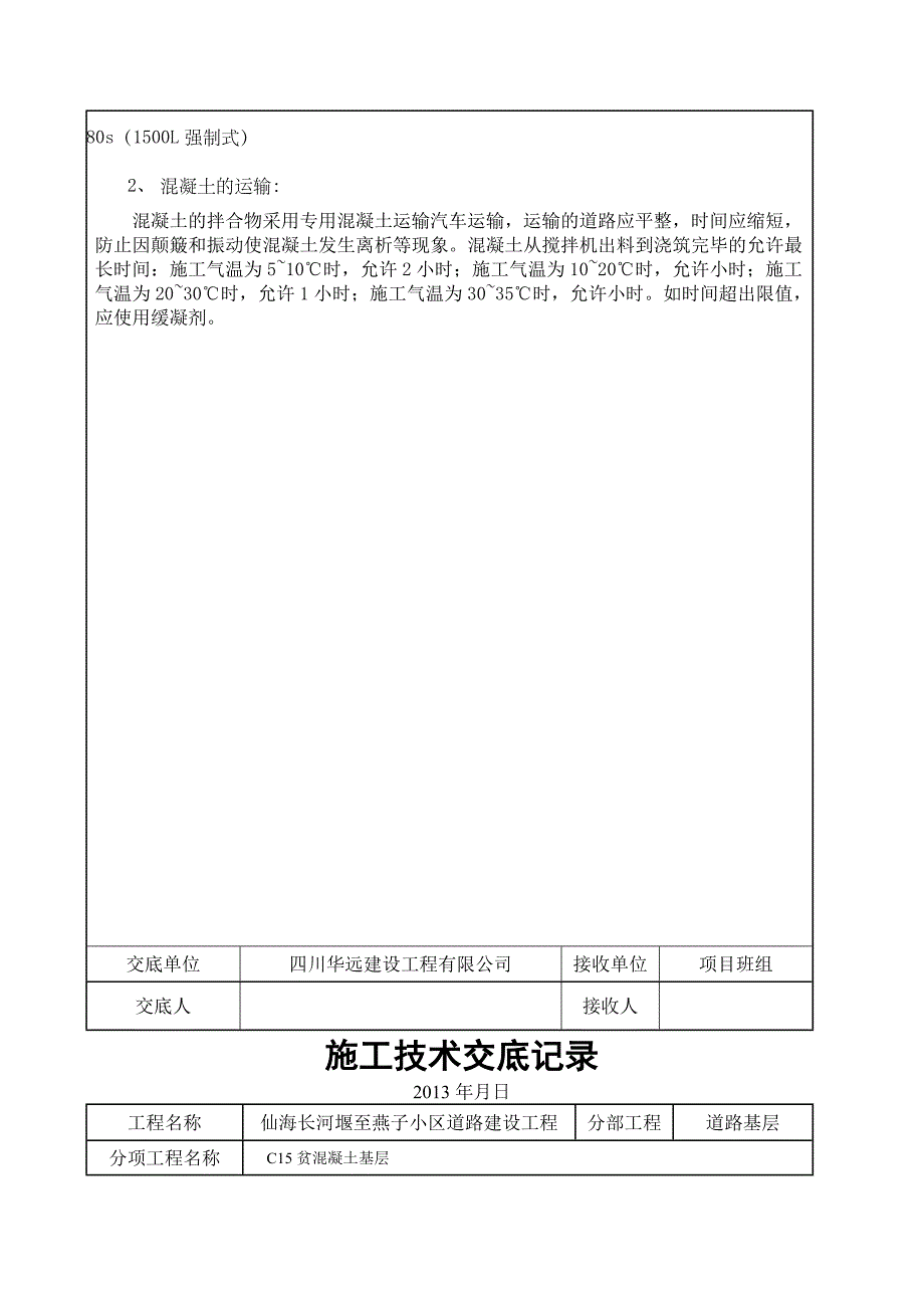 C贫混凝土基层施工技术交底_第3页