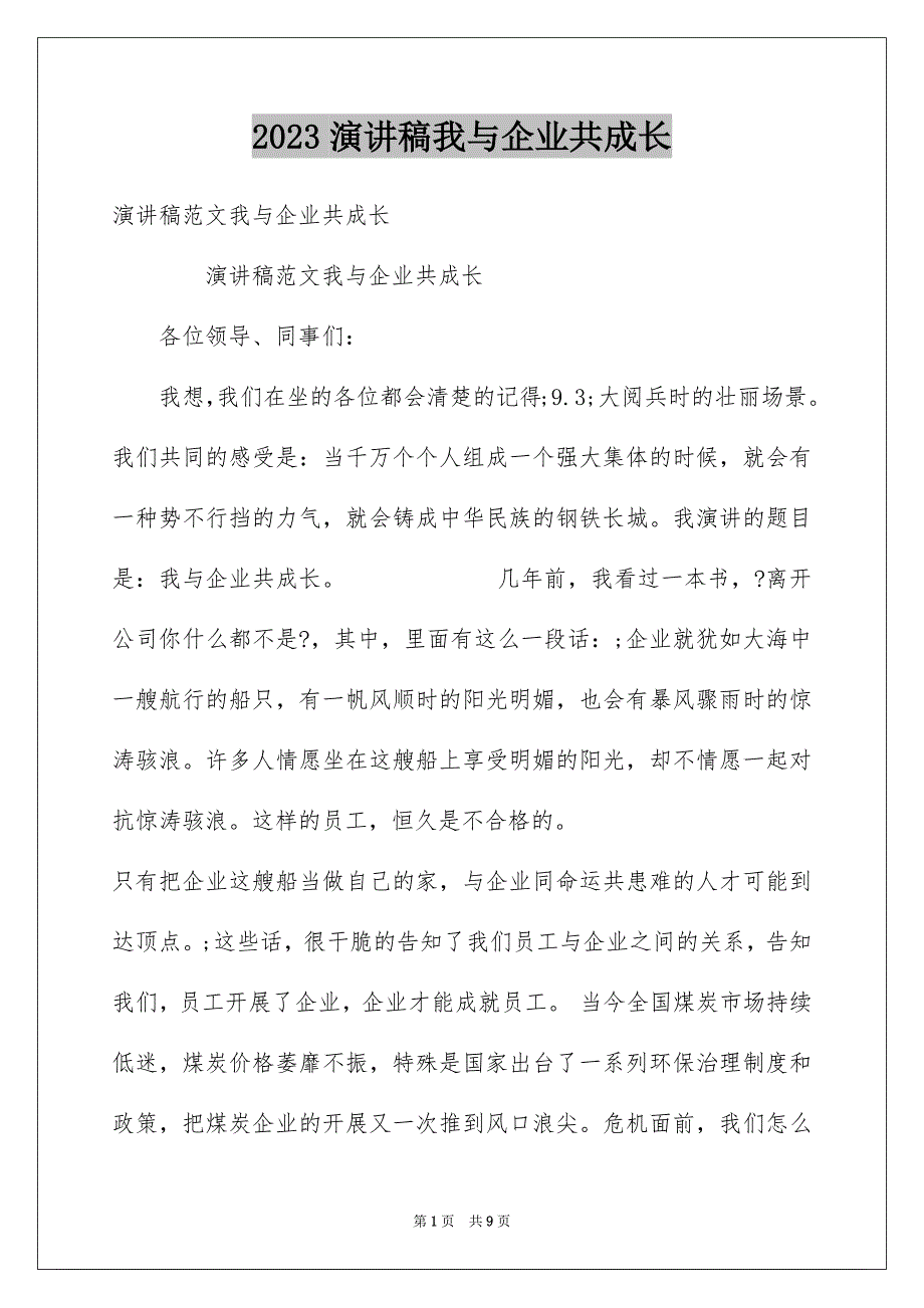 2023年演讲稿我与企业共成长范文.docx_第1页