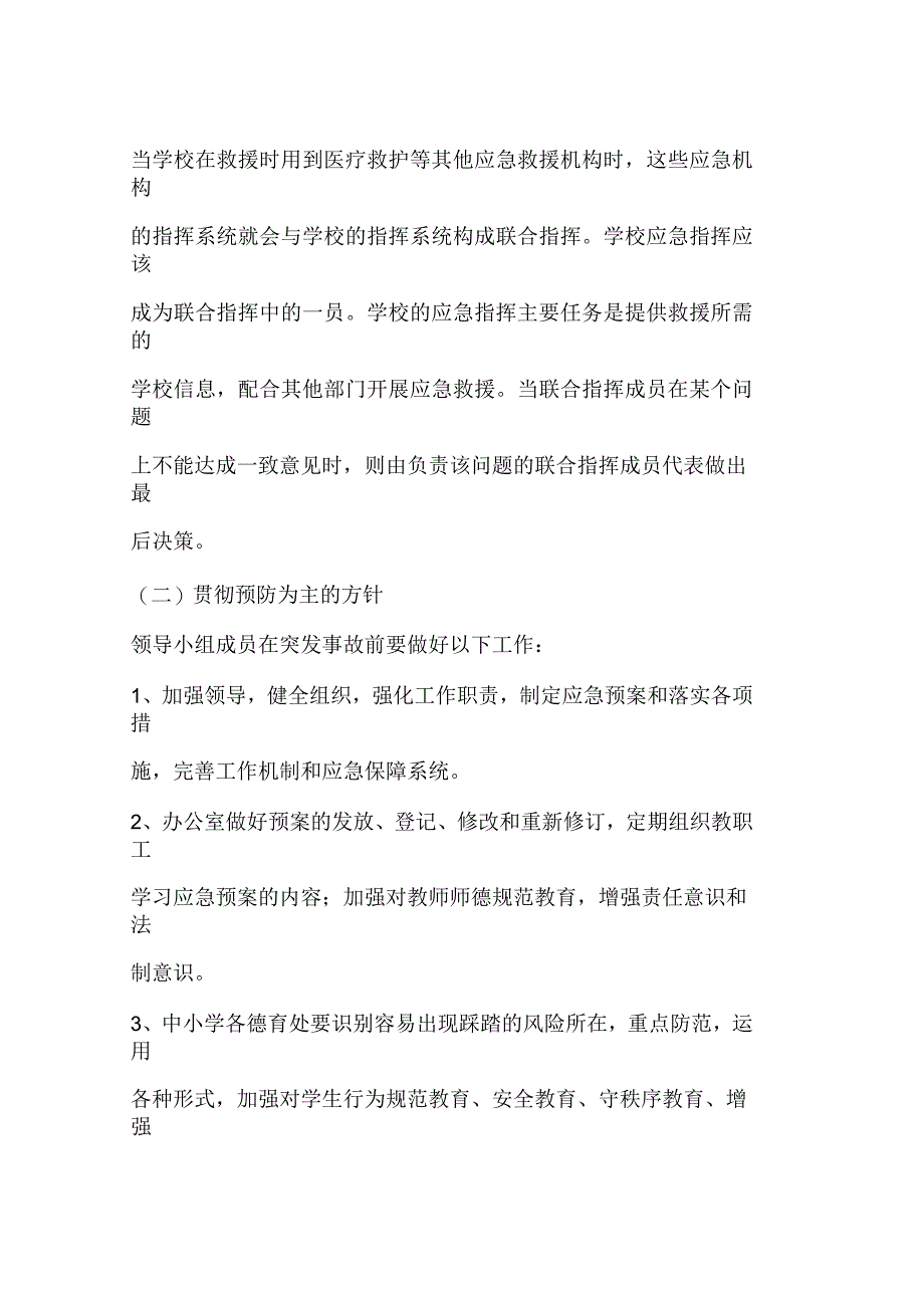 校园踩踏事故应急预案_第2页