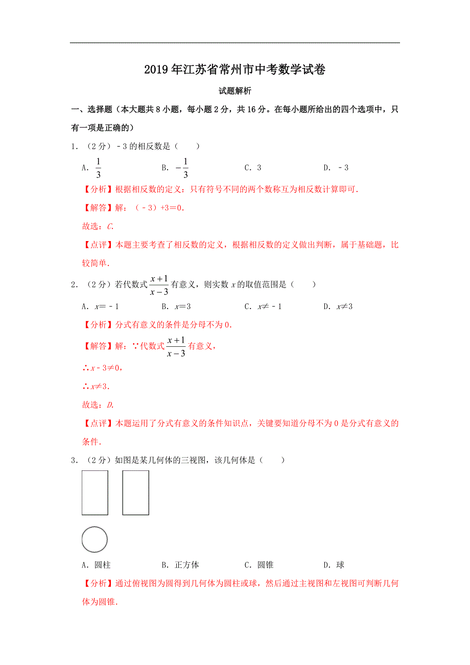 2019年江苏省常州市中考数学试题版.doc_第1页