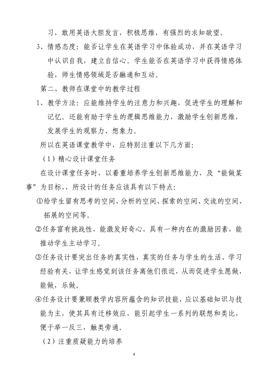 谈新课程标准下初中英语课堂教学评价的认识_第4页