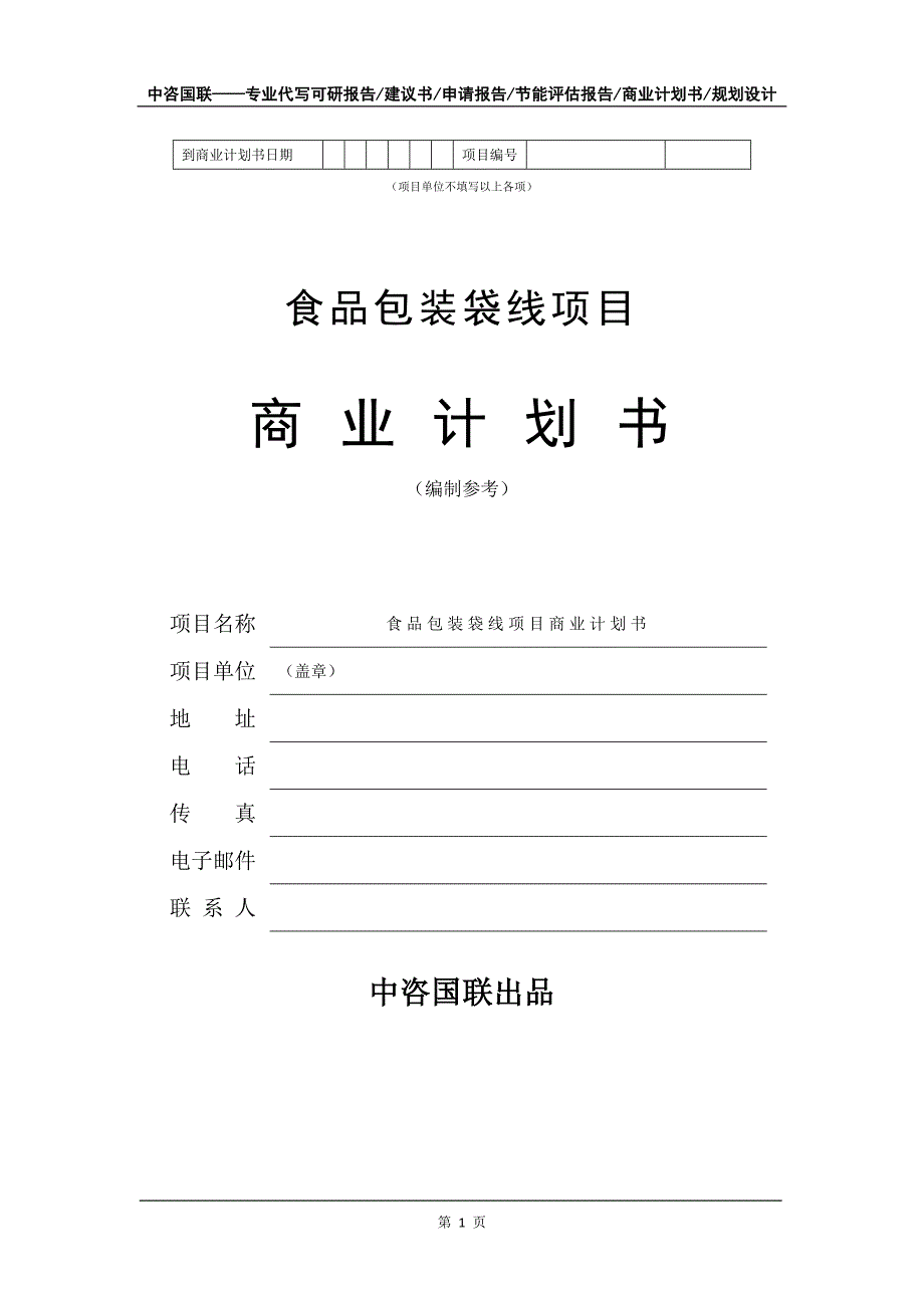 食品包装袋线项目商业计划书写作模板_第2页