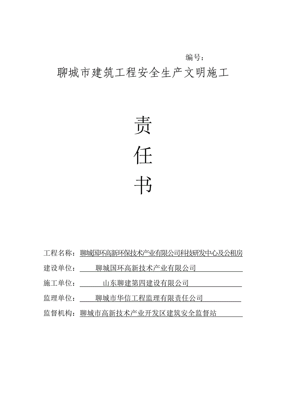 市建筑工程安全生产文明施工责任书_第1页