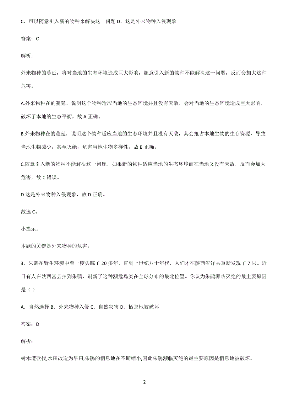 (文末含答案)人教版八年级上册生物第六单元生物的多样性及其保护总结(重点)超详细.docx_第2页