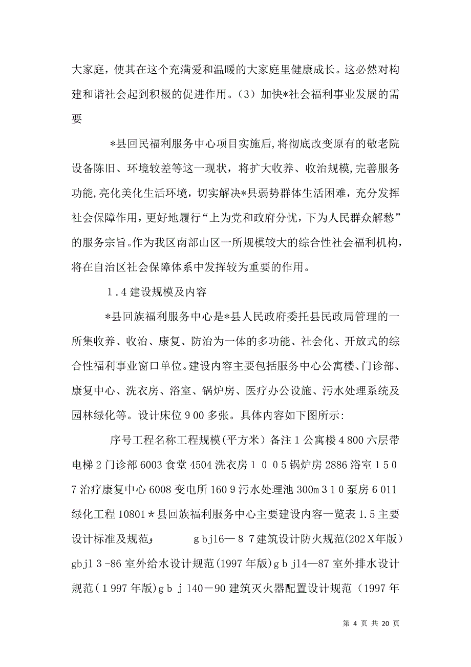 建设养老院可行性报告_第4页