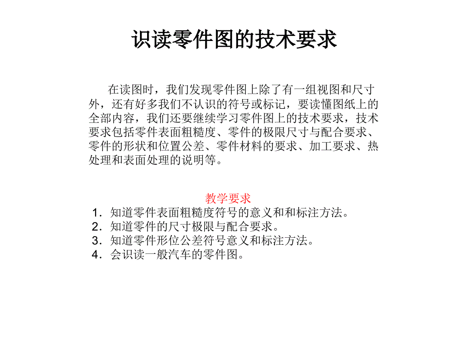 识读零件图的技术要求_第1页