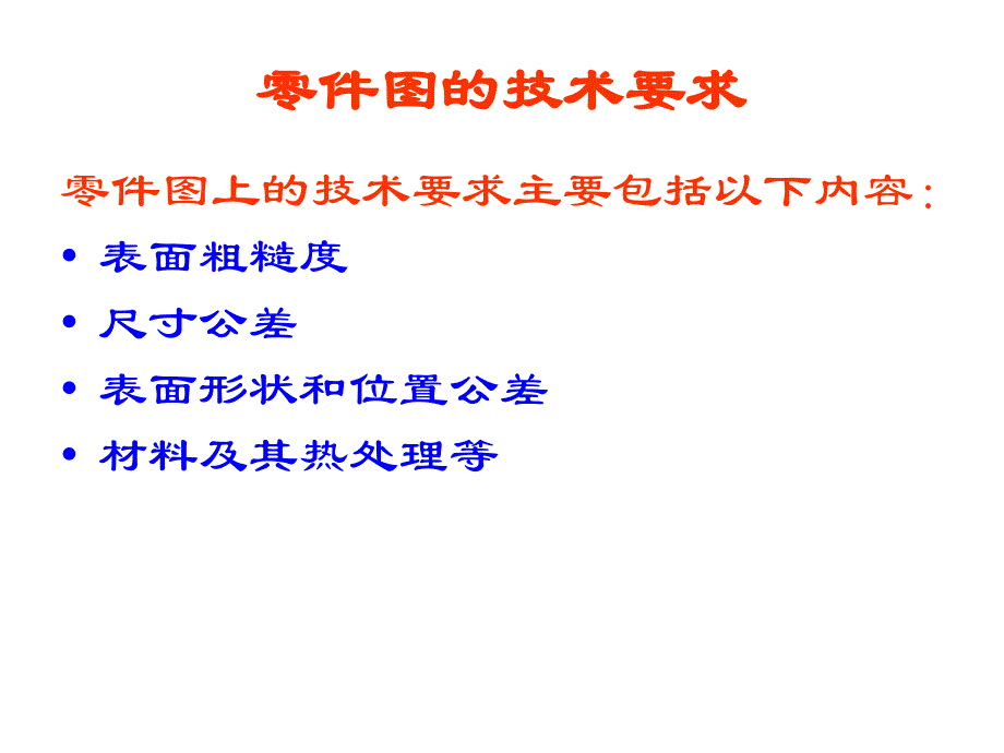 识读零件图的技术要求_第2页