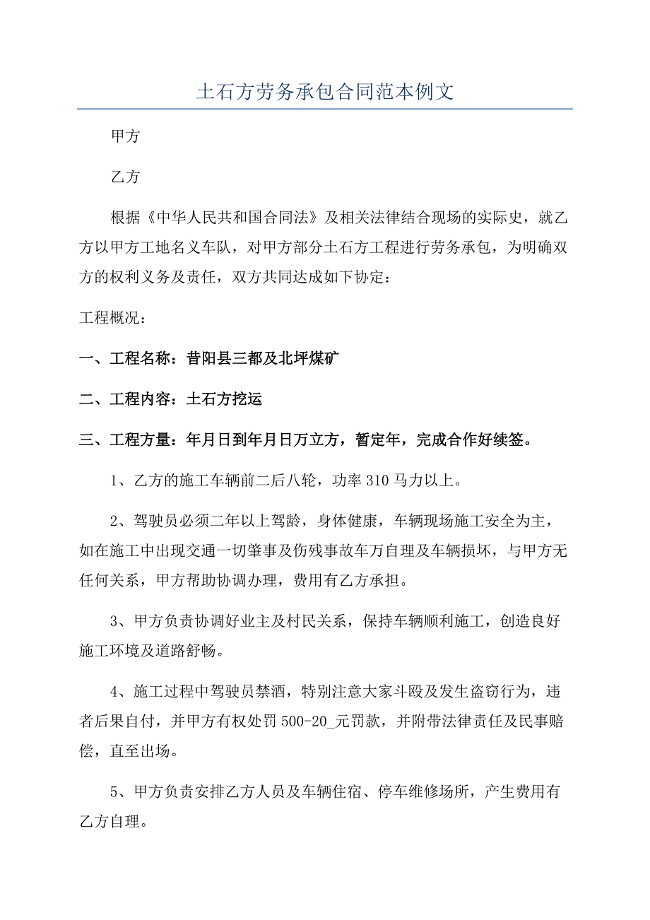 土石方劳务承包合同范本例文.docx_第1页