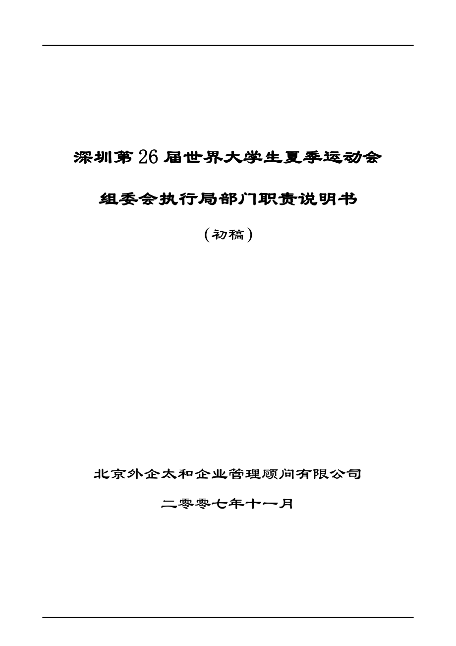太和－大运会项目执行局部门职责说明书v3.doc