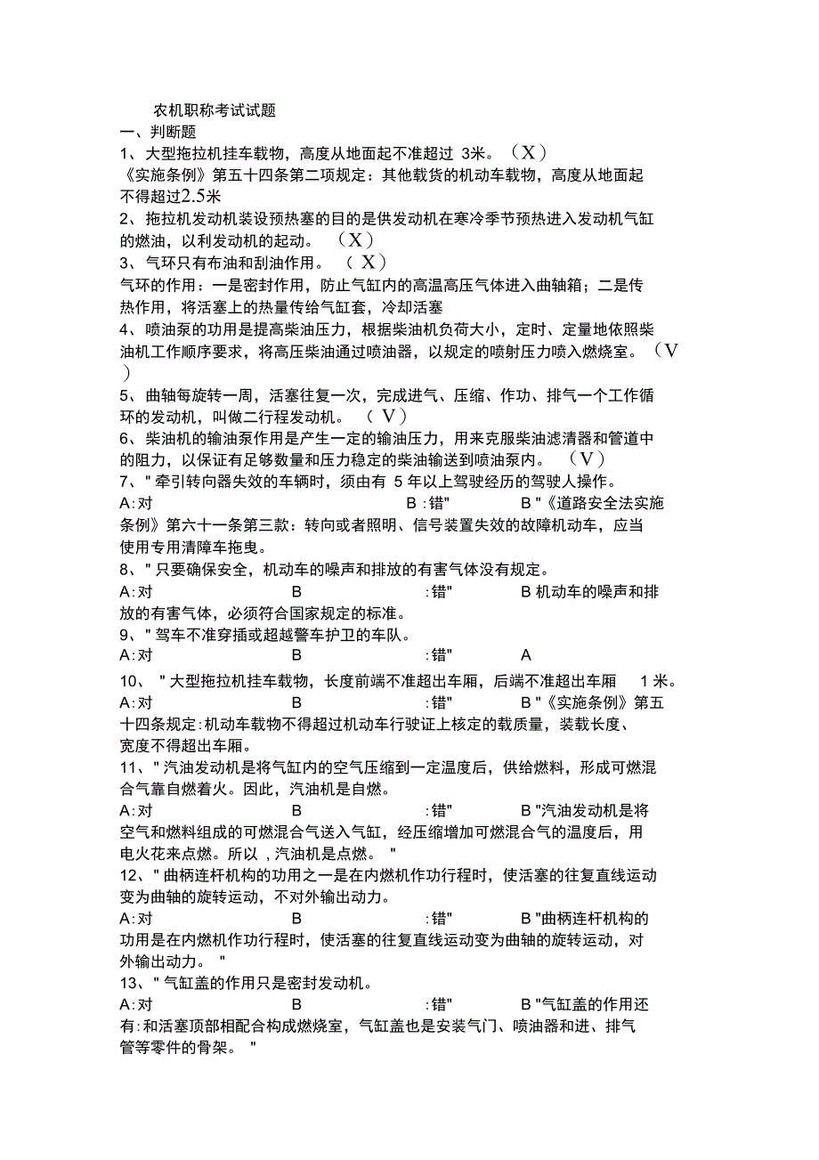 农机职称考试试题_第1页