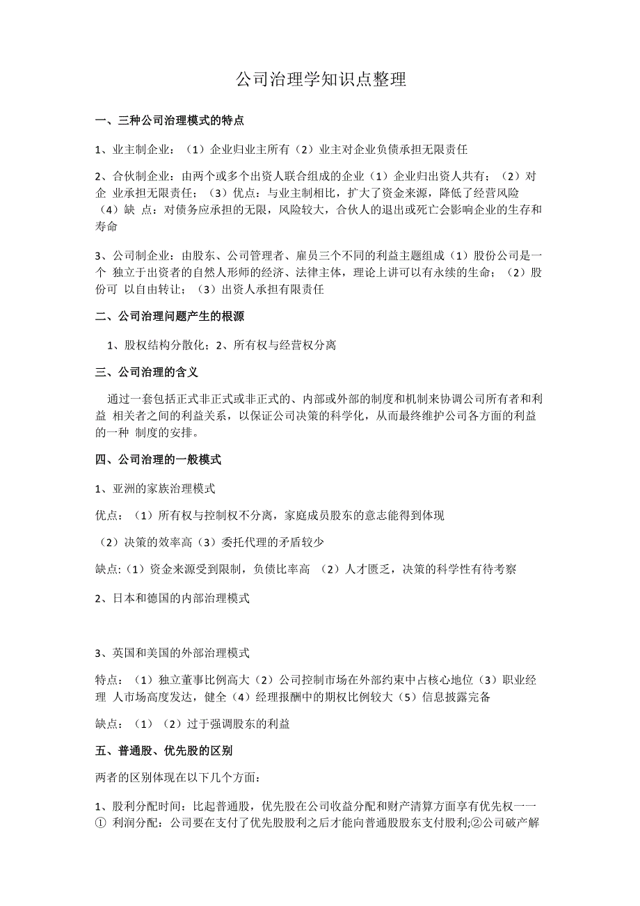 公司治理学知识点整理说课讲解_第1页