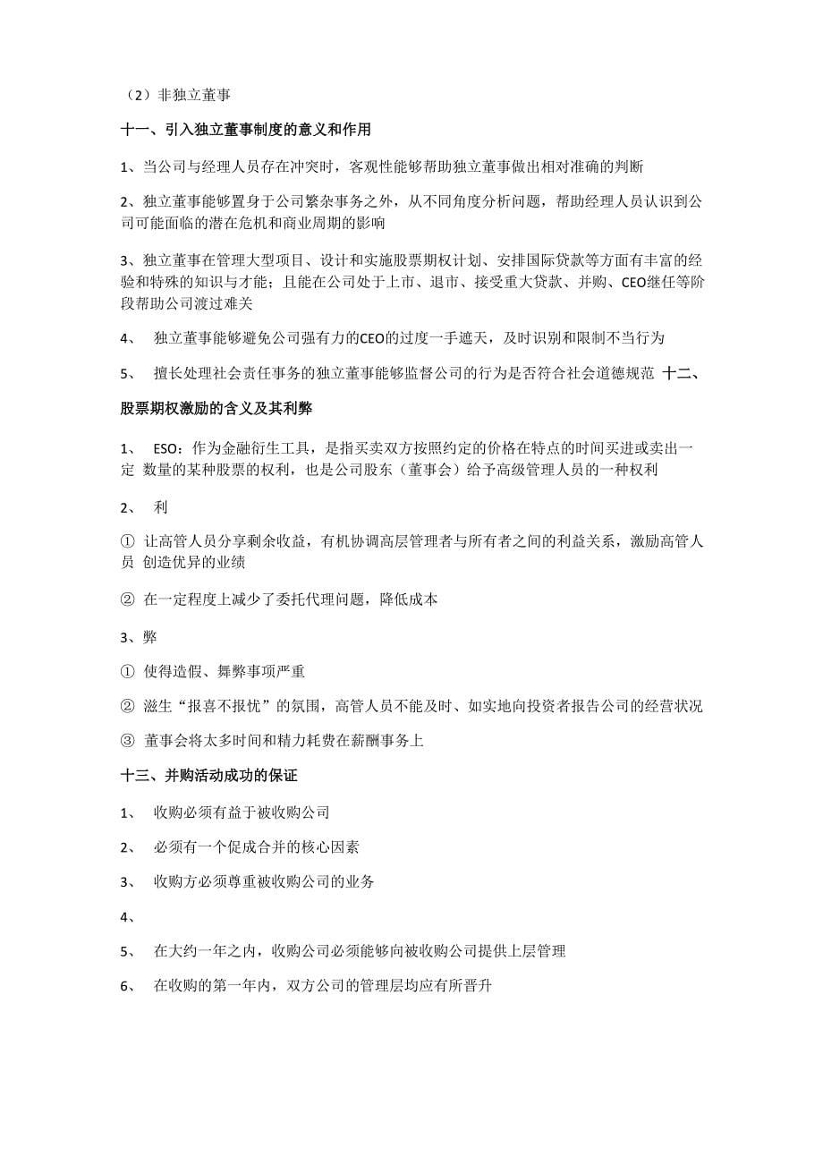 公司治理学知识点整理说课讲解_第5页