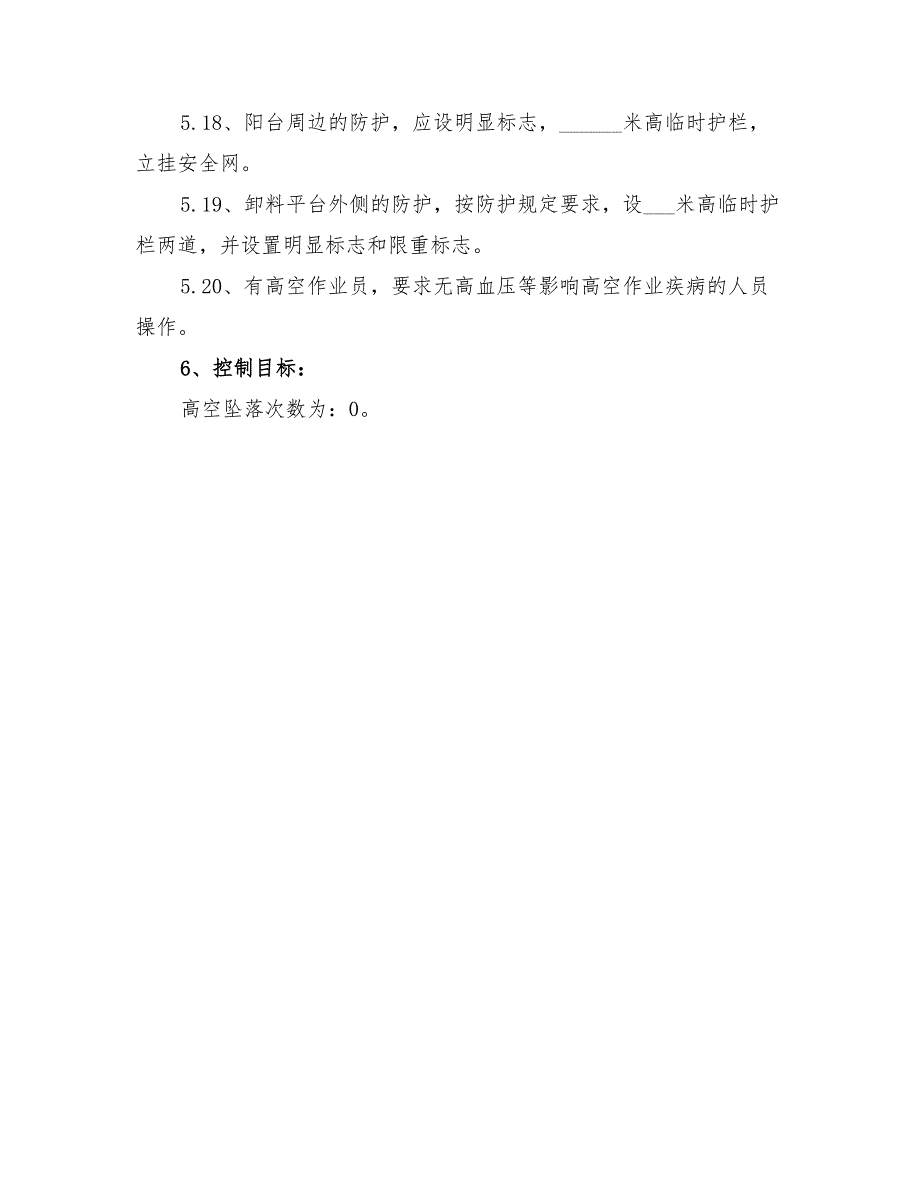 2022年预防高空坠落管理方案_第3页