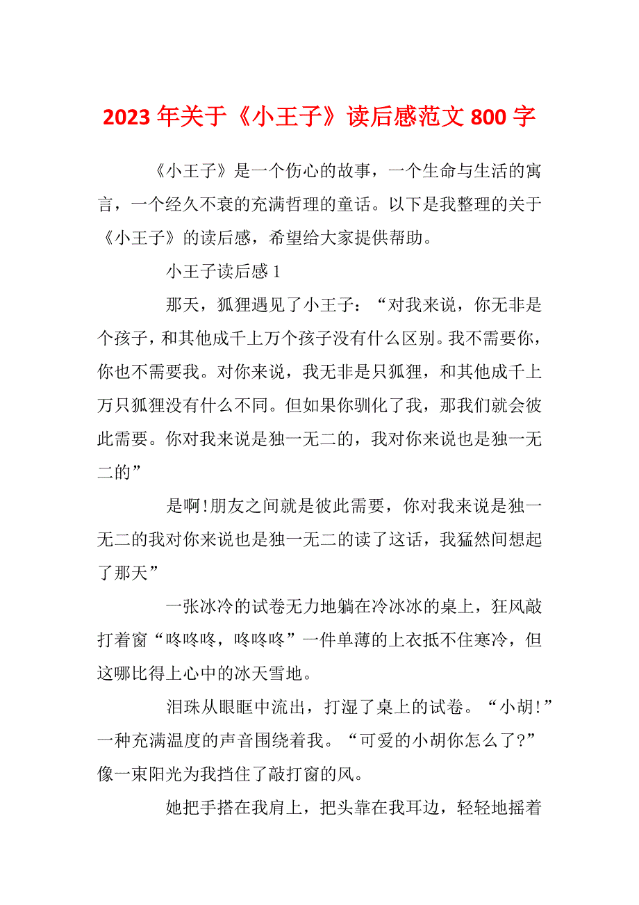 2023年关于《小王子》读后感范文800字_第1页