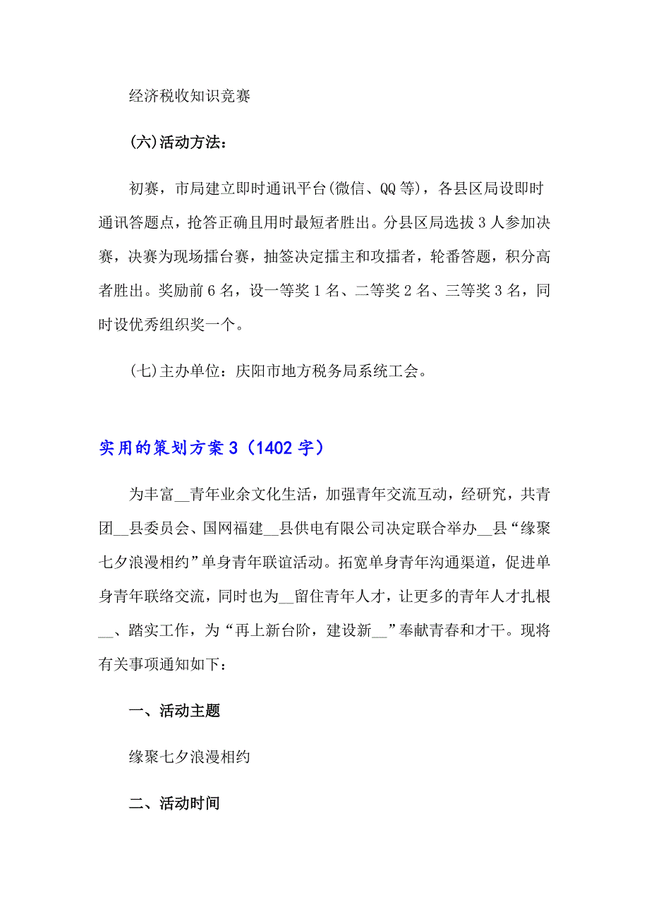 实用的策划方案集锦15篇_第3页