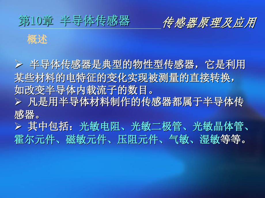 传感器第十章 半导体传感器(气湿)PPT课件02_第3页